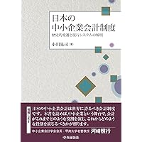 Amazon.co.jp: 最新 中小企業会計論 : 河﨑照行: 本